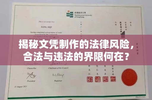 邯郸揭秘文凭制作的法律风险，合法与违法的界限何在？